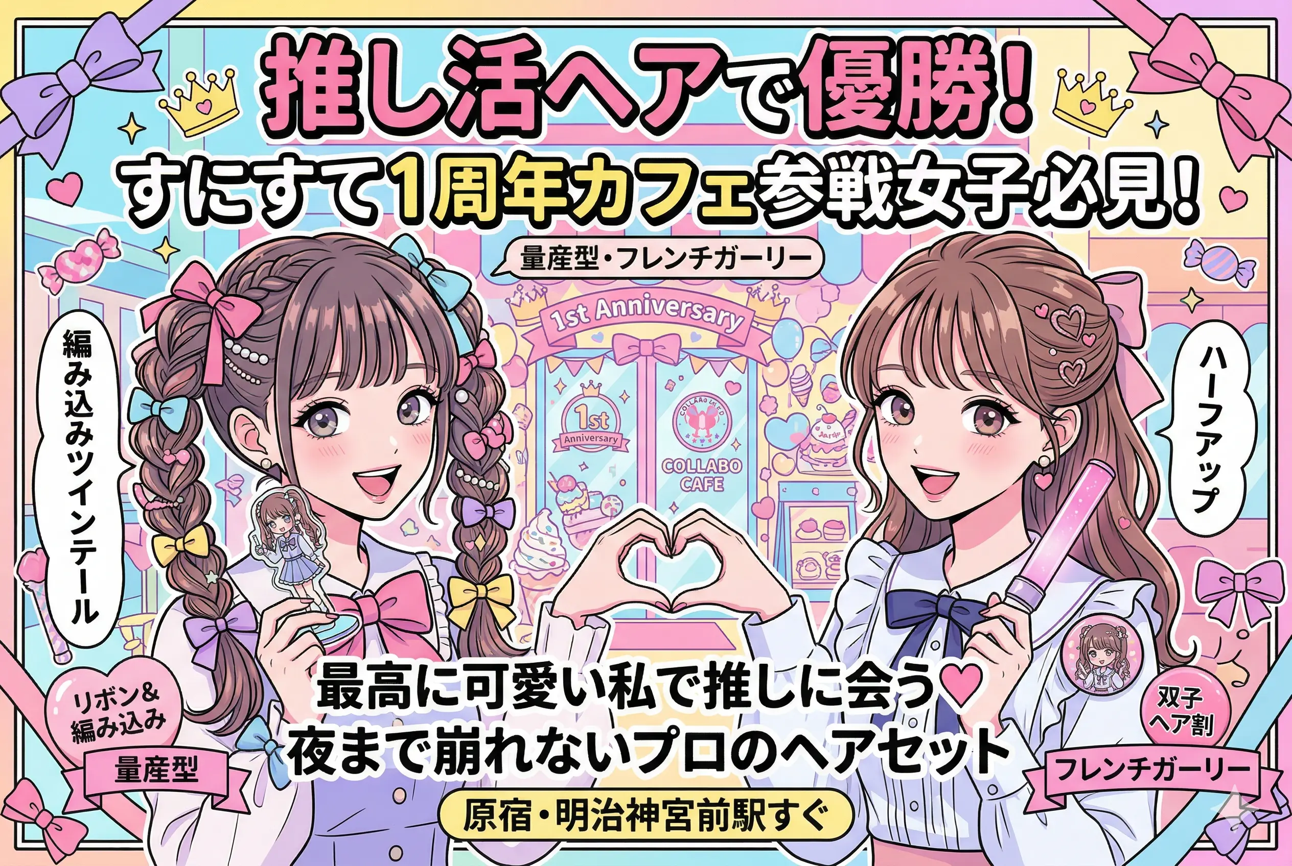 スイーツパラダイス SoLaDo原宿店へ行くなら！すにすて1周年カフェを「量産型ヘアセット」で優勝するコツ