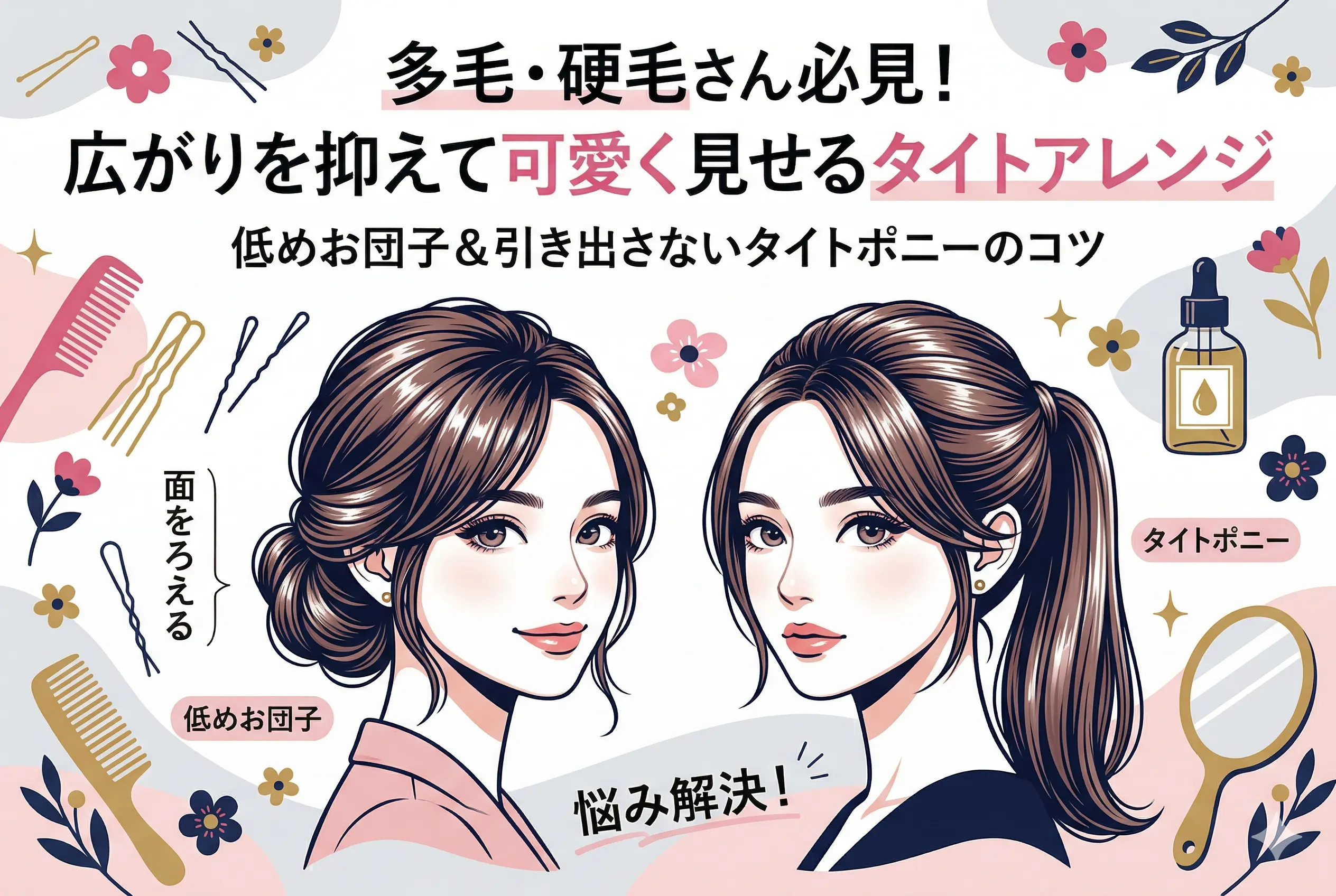 「髪が多すぎる・硬すぎる」人のためのボリュームダウン術|多毛さん向けタイトアレンジで可愛くまとまる方法