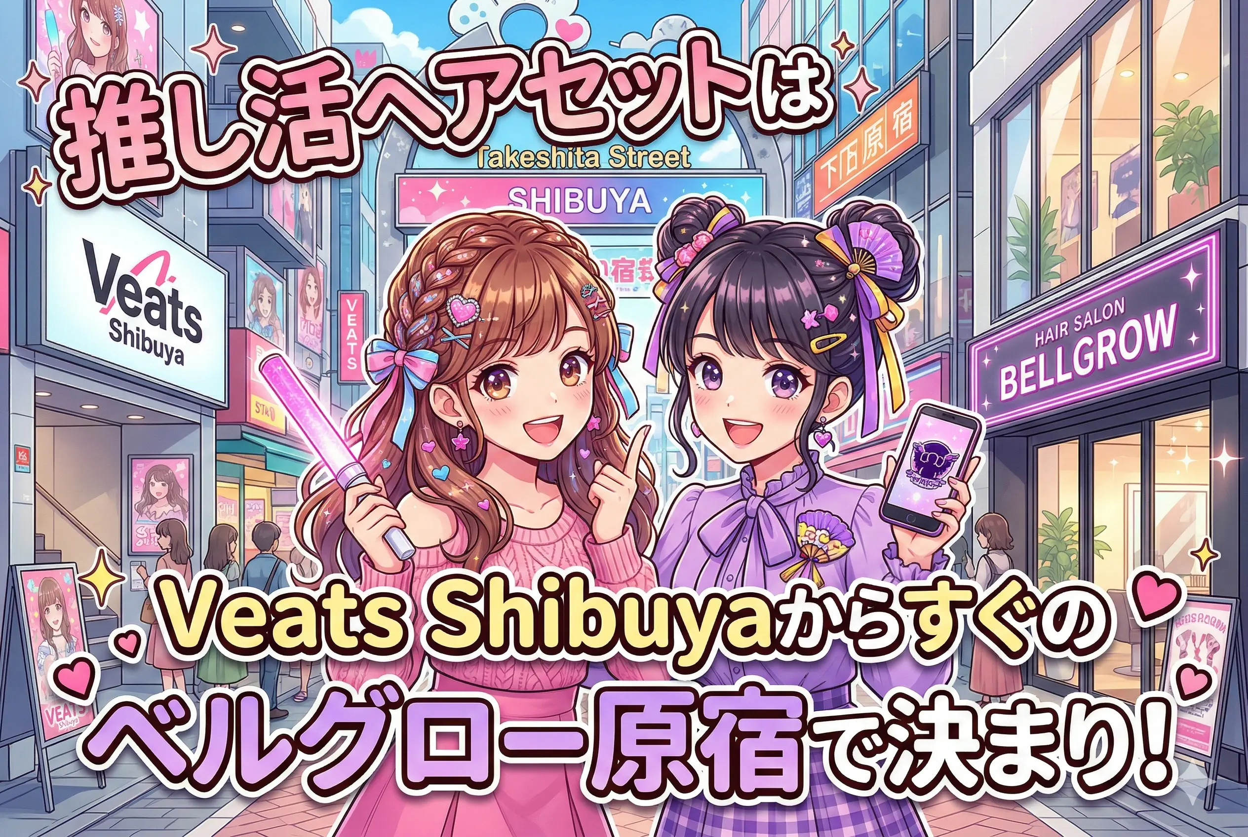 【Veats Shibuya直近】頓知気さきな生誕祭2026はフレンチガーリーなヘアセットで優勝！原宿ベルグローのライブ前ヘアメイク予約