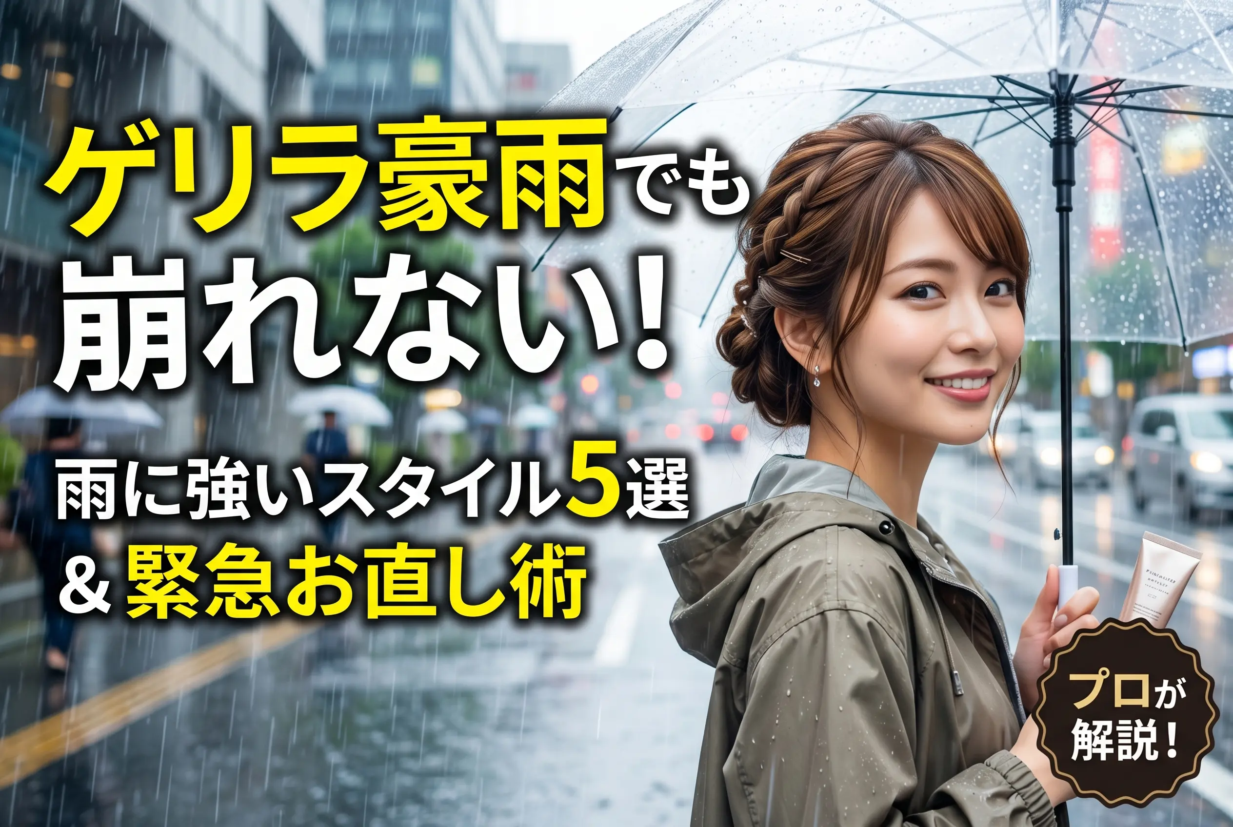 ゲリラ豪雨でヘアセットが崩れた…を防ぐ方法|雨に強いスタイル5選と緊急お直し術をプロが解説!