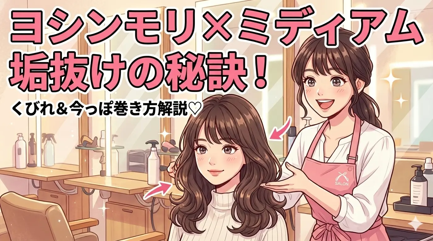 ヨシンモリ×ミディアムの巻き方完全ガイド｜くびれで垢抜ける大人女子ヘアセット