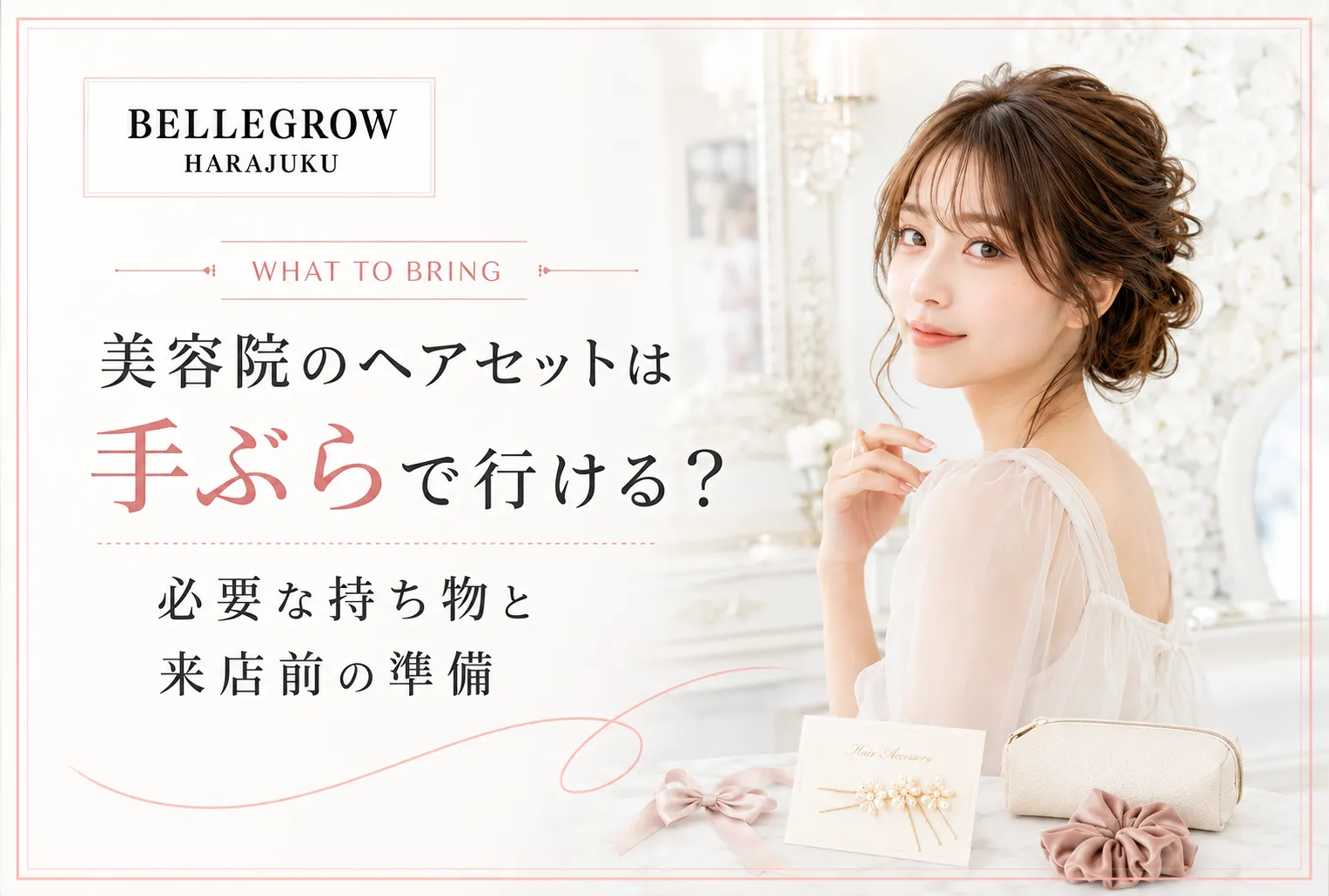 美容院のヘアセットは手ぶらで行ける?必要な持ち物と来店前の準備