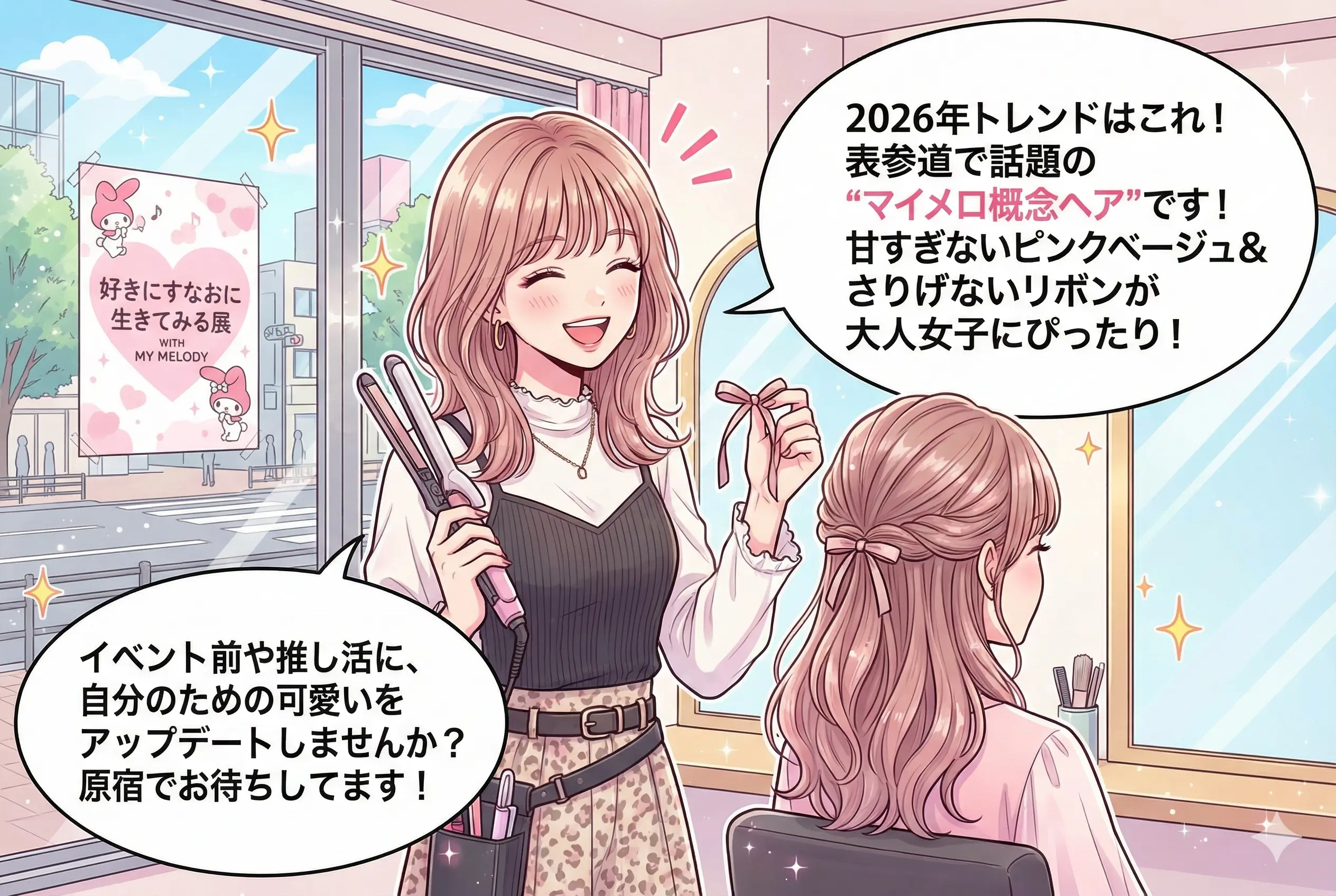 表参道で“マイメロ概念ヘア”にしてみた。大人女子がイベント前にヘアセットする理由【2026ヘアセットトレンド】