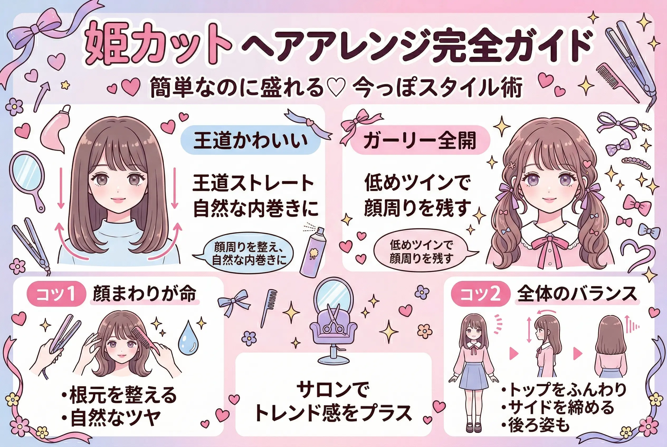 姫カットのヘアアレンジ完全ガイド|簡単なのに盛れる今っぽスタイル術
