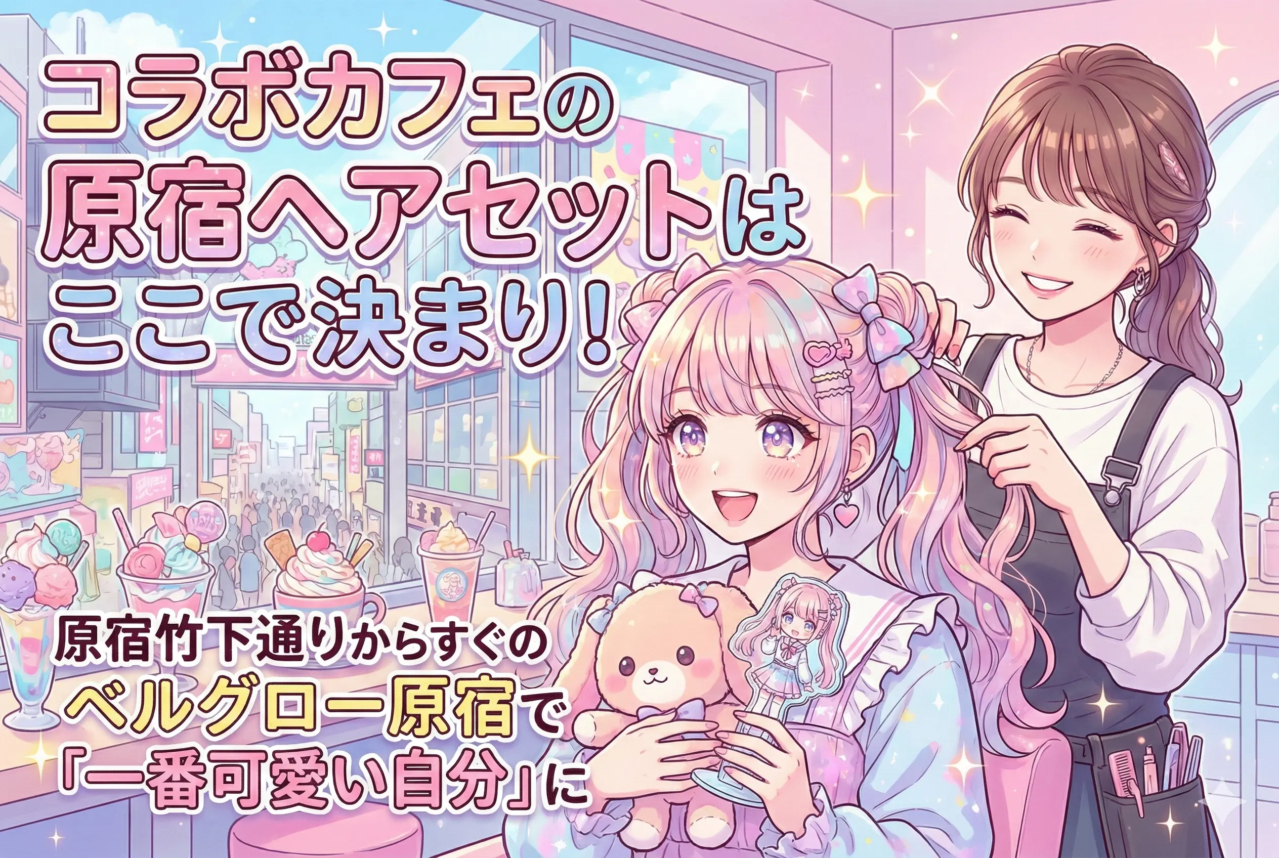 『今、どっちの多聞くん!?』コラボカフェ用の原宿ヘアセットはここで決まり！原宿竹下通りから近いベルグロー原宿で「一番可愛い自分」に