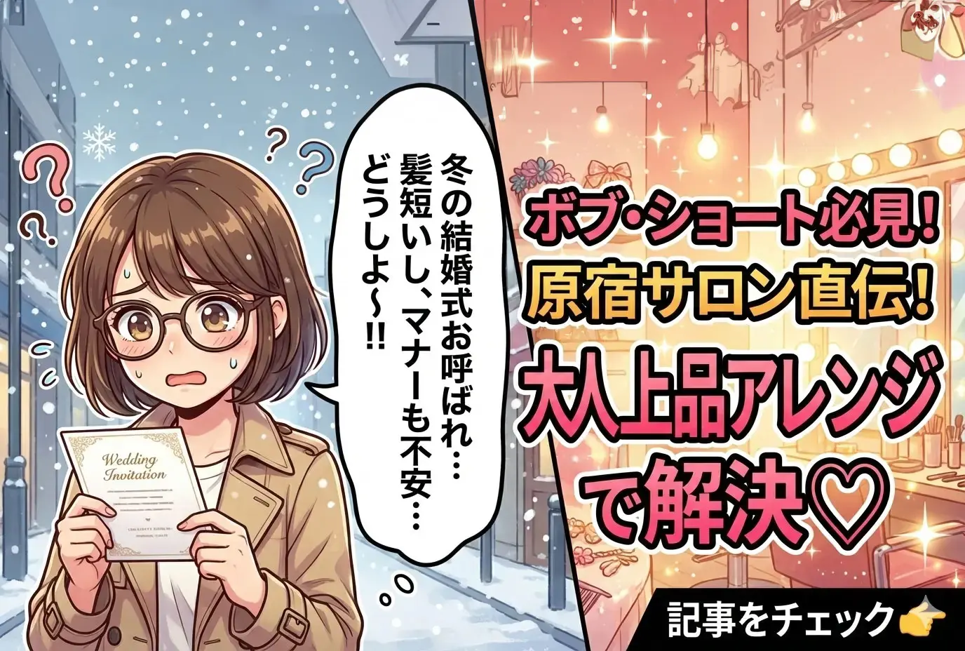 「冬のお呼ばれはこれで安心！20代ボブ・ショートの“大人上品”結婚式ヘア＆ドレス完全ガイド」