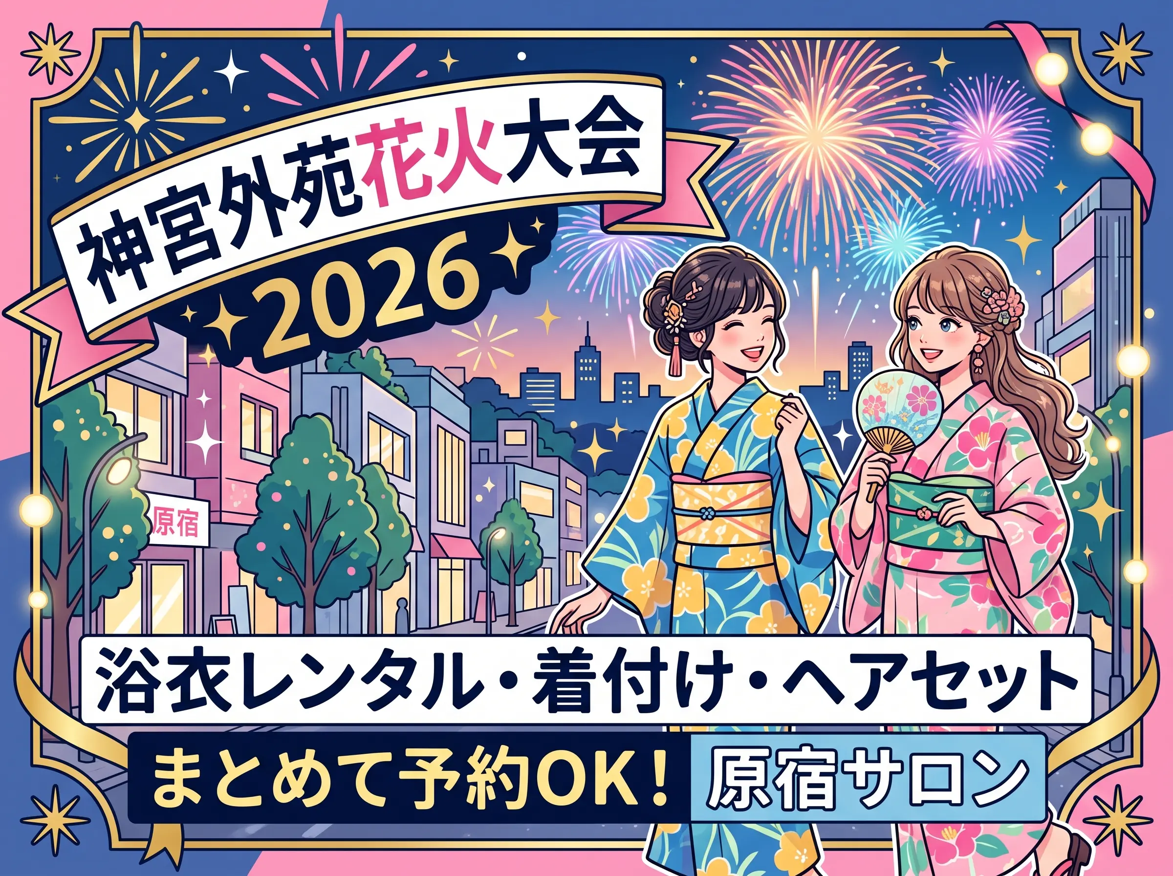 神宮外苑花火大会2026|浴衣レンタル・着付け・ヘアセットを一ヶ所でまとめて予約できる原宿サロン