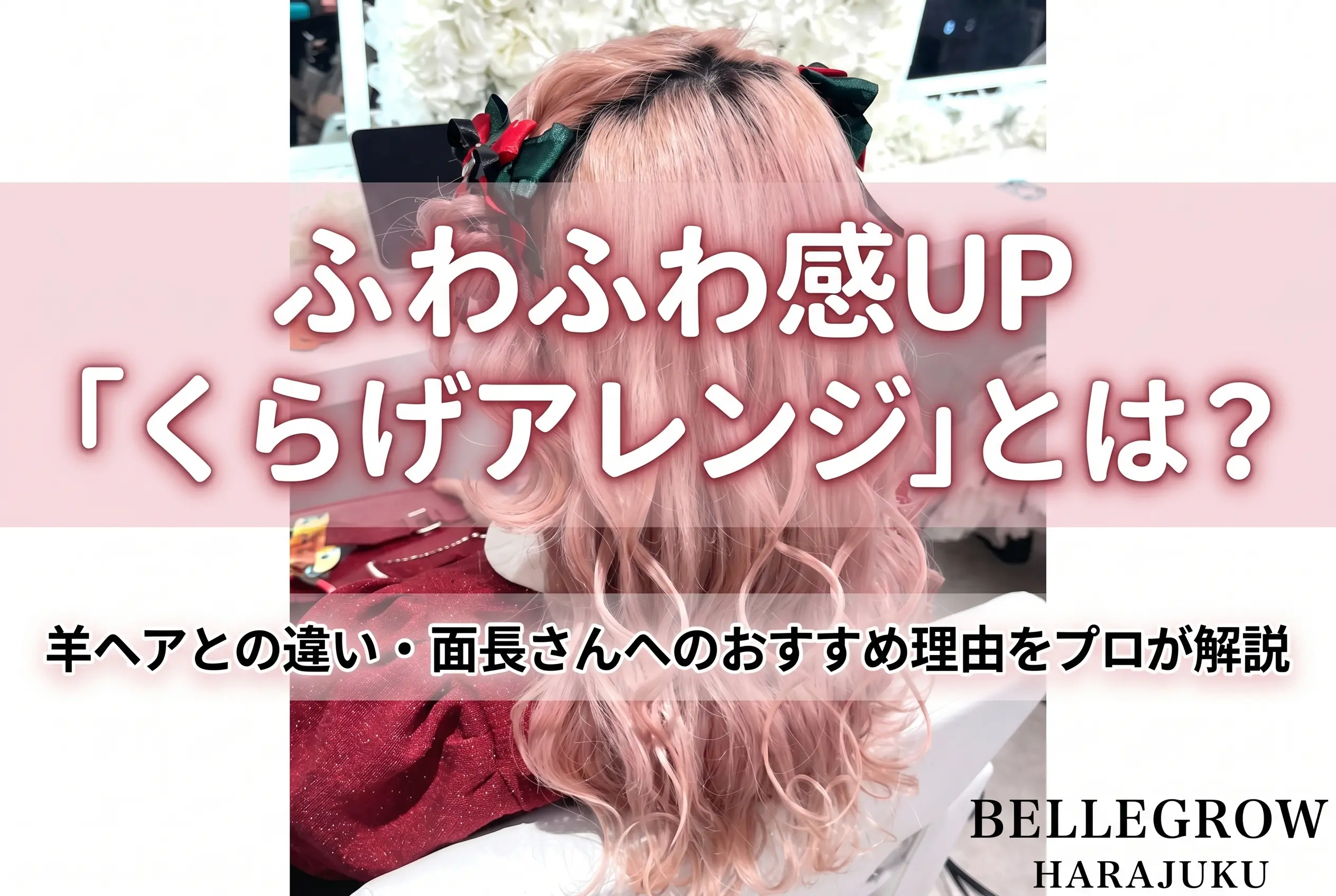 ふわふわ感UP「くらげアレンジ」とは？羊ヘアとの違い・面長さんへのおすすめ理由をプロが解説