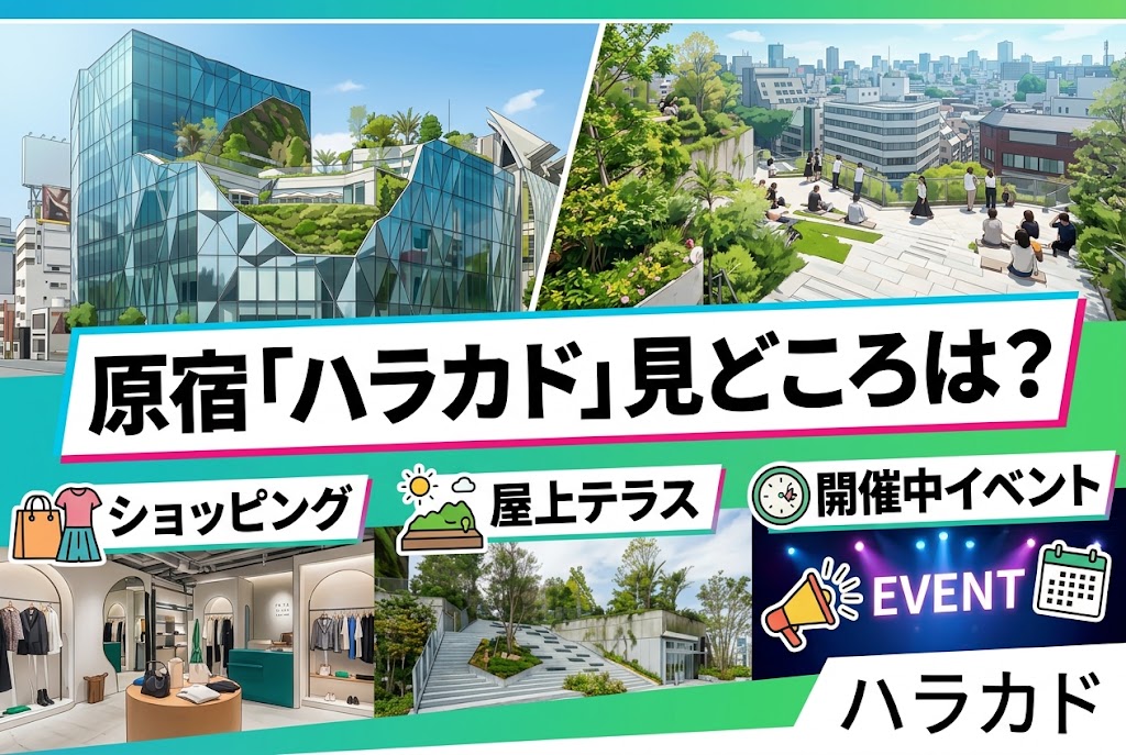 原宿「ハラカド」の見どころは?ショッピング・屋上テラス・開催中イベントを紹介