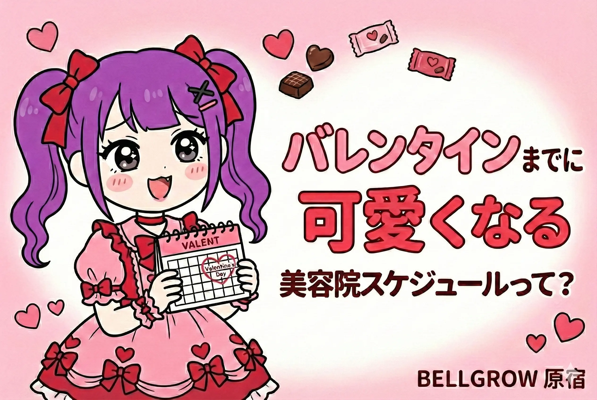 バレンタインまであと少し！絶対に可愛くなるための美容院スケジュールとは？