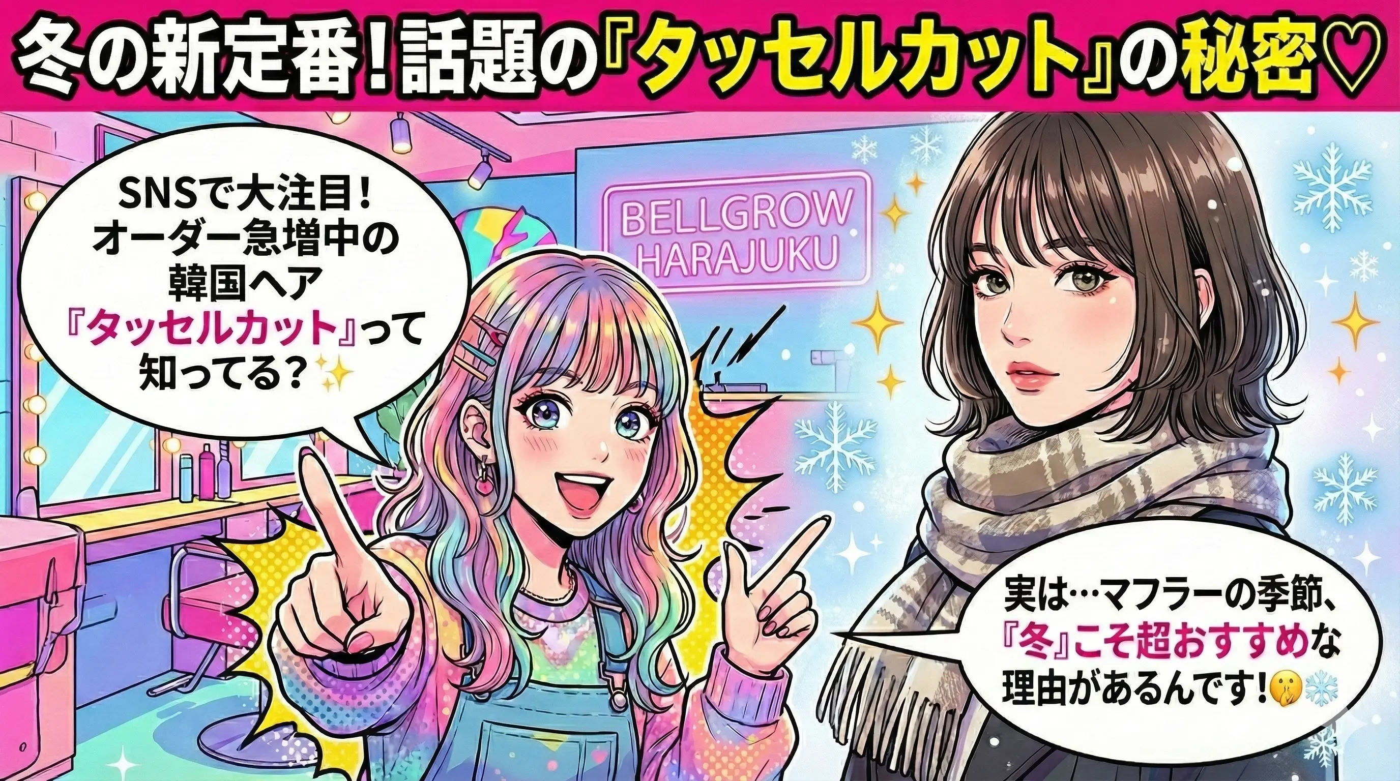 韓国発の「タッセルカット」って何？誰に似合う髪型？冬にこそオススメしたい理由