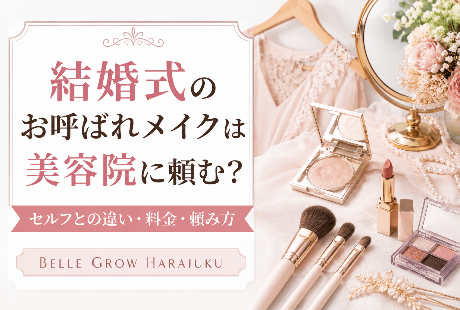 結婚式のお呼ばれメイクは美容院に頼む?セルフとの違い・料金・フルメイクの頼み方を解説