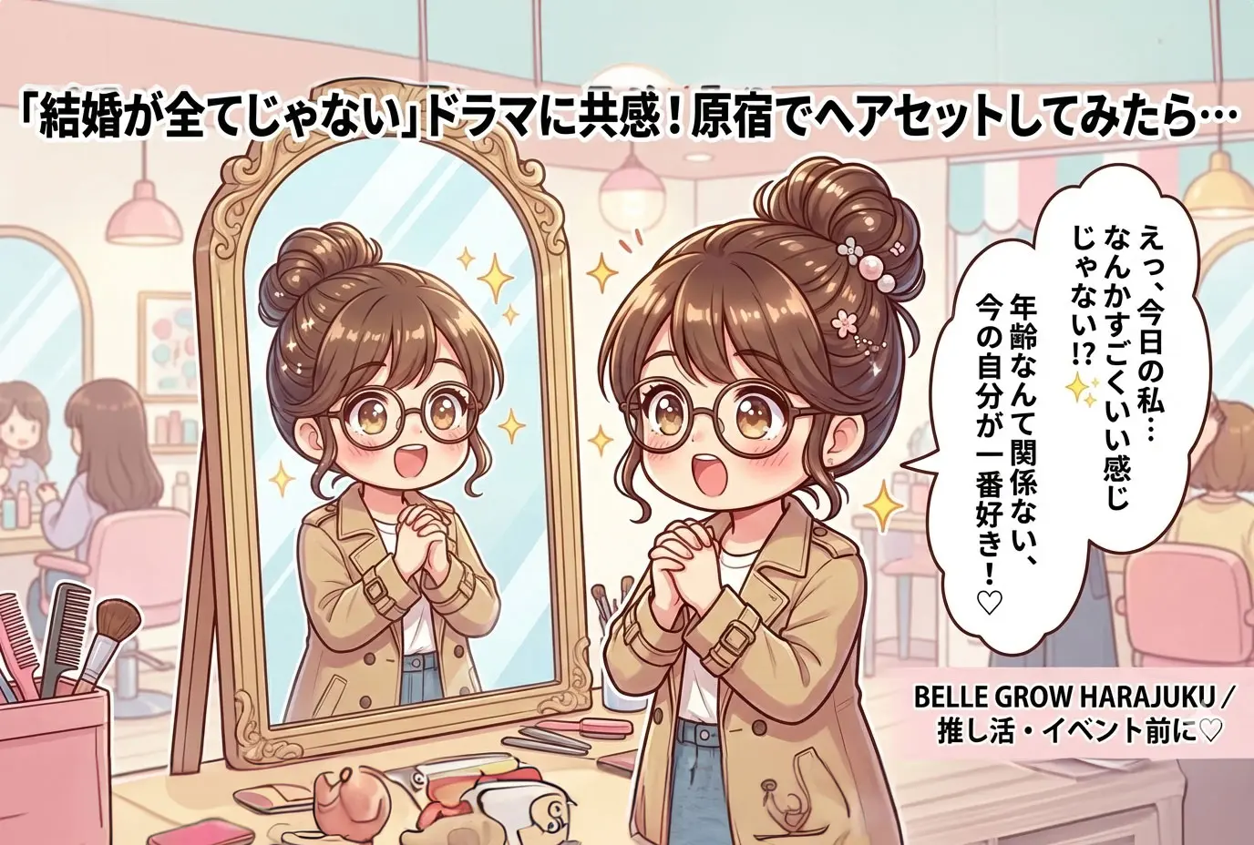 「結婚が全てじゃない」ドラマに勇気をもらった日 〜自分らしく生きるって、こんなに素敵なんだ〜