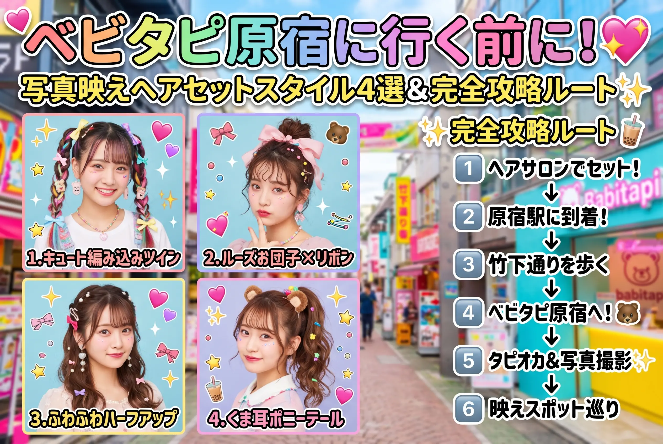 ベビタピ原宿に行く前にヘアセット!写真映えするスタイル4選と完全攻略ルート【BELLE GROW原宿】