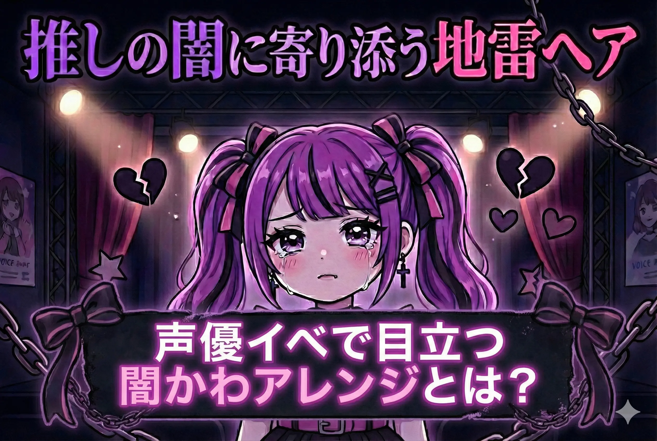 推しの闇に寄り添う地雷ヘア ～声優イベで目立つ闇かわアレンジ～