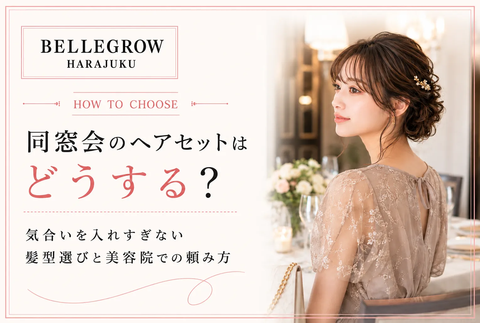 同窓会のヘアセットはどうする？気合いを入れすぎない髪型選びと美容院での頼み方