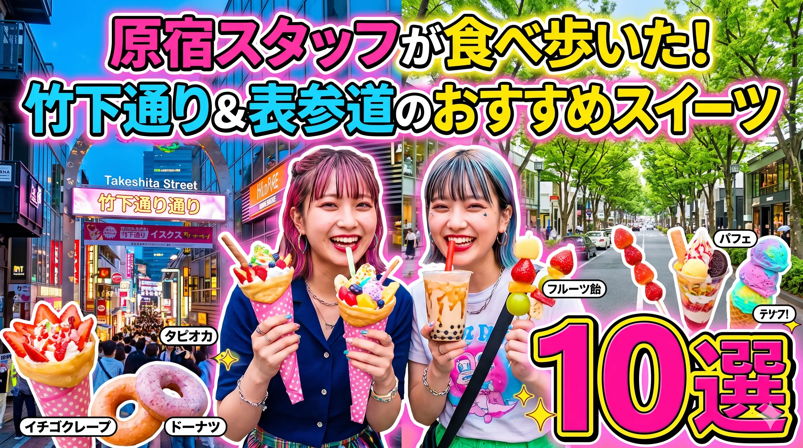 原宿スタッフが食べ歩いた!竹下通り&表参道のおすすめスイーツ10選