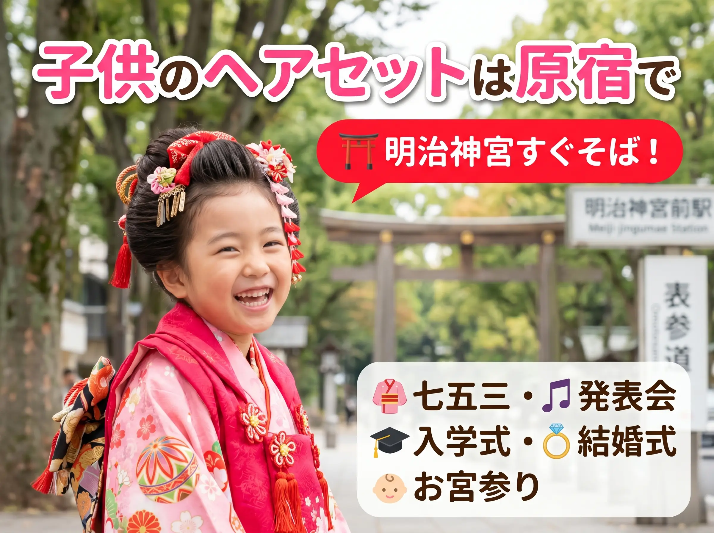 子供のヘアセットは原宿で|七五三・発表会・入学式・結婚式・お宮参りに対応【明治神宮すぐそば】