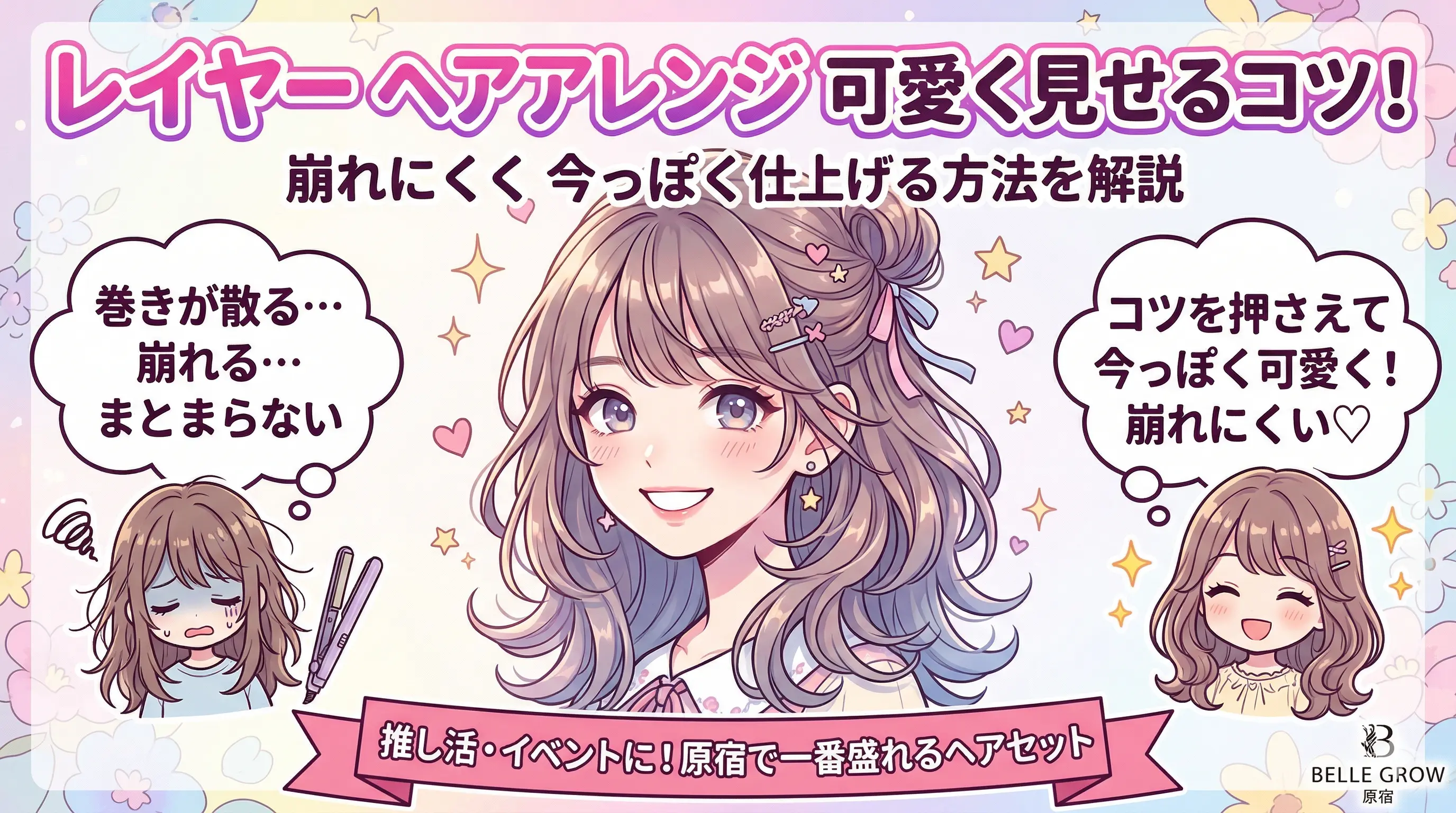 レイヤー ヘアアレンジを可愛く見せるコツは？崩れにくく今っぽく仕上げる方法を解説