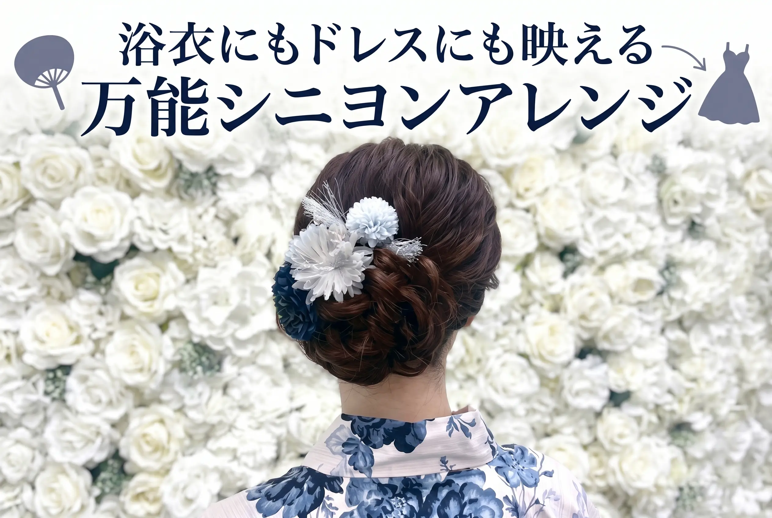浴衣にもドレスにも映える万能シニヨンアレンジ