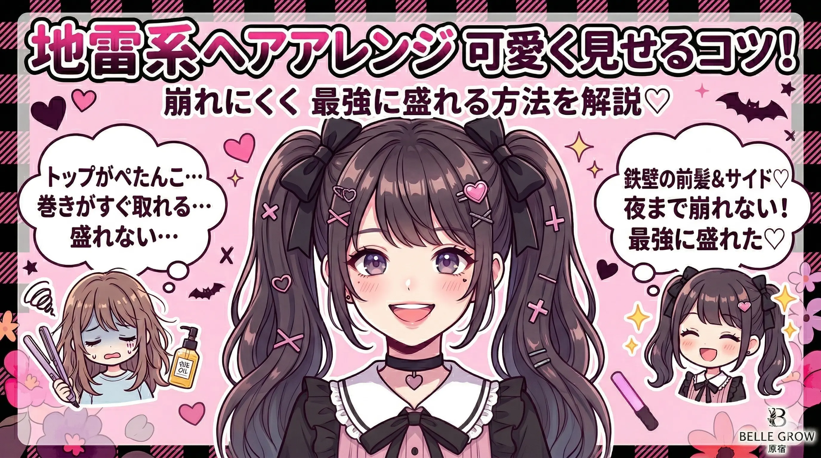 地雷系ヘアアレンジを可愛く見せるコツ！崩れにくく最強に盛れる方法を解説♡